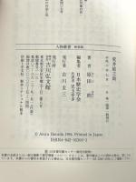 荒井郁之助 (人物叢書 新装版) 吉川弘文館 原田 朗