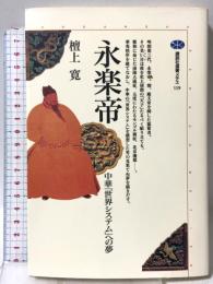 永楽帝: 中華世界システムへの夢 (講談社選書メチエ 119) 講談社 檀上 寛