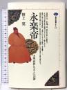 永楽帝: 中華世界システムへの夢 (講談社選書メチエ 119) 講談社 檀...