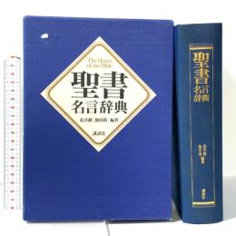 聖書名言辞典 講談社 池田裕一