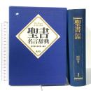 聖書名言辞典 講談社 池田裕一