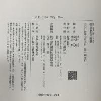 聖書名言辞典 講談社 池田裕一