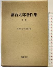 落合太郎著作集（全1巻）筑摩書房 桑原武夫・生島遼一：編
