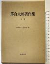 落合太郎著作集（全1巻）筑摩書房 桑原武夫・生島遼一：編