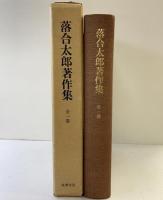 落合太郎著作集（全1巻）筑摩書房 桑原武夫・生島遼一：編