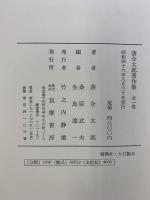 落合太郎著作集（全1巻）筑摩書房 桑原武夫・生島遼一：編