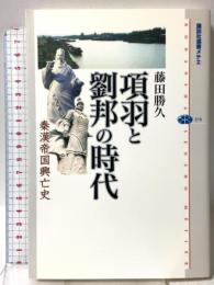 項羽と劉邦の時代: 秦漢帝国興亡史 (講談社選書メチエ 370) 講談社 藤田 勝久