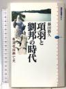 項羽と劉邦の時代: 秦漢帝国興亡史 (講談社選書メチエ 370) 講談社 藤田 勝久