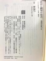 項羽と劉邦の時代: 秦漢帝国興亡史 (講談社選書メチエ 370) 講談社 藤田 勝久