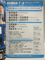 40 ブブカ BUBUKA 2020年8月1日 8月号増刊 白間美瑠 金村美玖 小坂菜緒 白夜書房