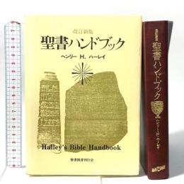 聖書ハンドブック 改訂新版 いのちのことば社 ヘンリー H.ハーレイ