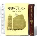 聖書ハンドブック 改訂新版 いのちのことば社 ヘンリー H.ハーレイ