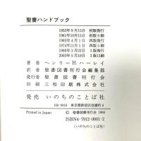 聖書ハンドブック 改訂新版 いのちのことば社 ヘンリー H.ハーレイ