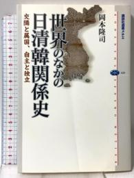 世界のなかの日清韓関係史-交隣と属国、自主と独立 (講談社選書メチエ 420) 講談社 岡本 隆司