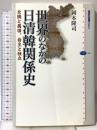 世界のなかの日清韓関係史-交隣と属国、自主と独立 (講談社選書メチエ 420) 講談社 岡本 隆司
