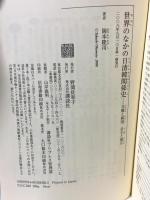 世界のなかの日清韓関係史-交隣と属国、自主と独立 (講談社選書メチエ 420) 講談社 岡本 隆司