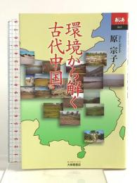 環境から解く古代中国 (あじあブックス 65) 大修館書店 原 宗子