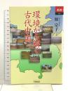環境から解く古代中国 (あじあブックス 65) 大修館書店 原 宗子