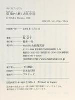 環境から解く古代中国 (あじあブックス 65) 大修館書店 原 宗子
