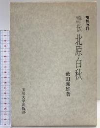評伝）北原白秋 玉川大学出版部 藪田義雄