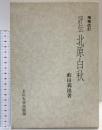 評伝）北原白秋 玉川大学出版部 藪田義雄