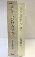 評伝）北原白秋 玉川大学出版部 藪田義雄