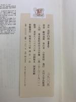 評伝）北原白秋 玉川大学出版部 藪田義雄