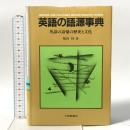 英語の語源事典: 英語の語彙の歴史と文化 大修館書店 梅田 修