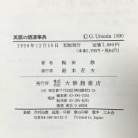 英語の語源事典: 英語の語彙の歴史と文化 大修館書店 梅田 修