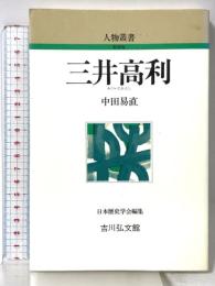 三井高利 (人物叢書 新装版) 吉川弘文館 中田 易直