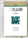 三井高利 (人物叢書 新装版) 吉川弘文館 中田 易直