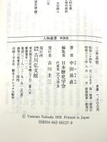 三井高利 (人物叢書 新装版) 吉川弘文館 中田 易直