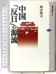 中国「反日」の源流 (講談社選書メチエ 489) 講談社 岡本 隆司