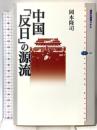 中国「反日」の源流 (講談社選書メチエ 489) 講談社 岡本 隆司
