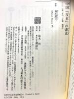中国「反日」の源流 (講談社選書メチエ 489) 講談社 岡本 隆司