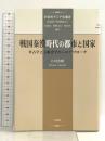 戦国秦漢時代の都市と国家: 考古学と文献史学からのアプローチ (白帝社アジア史選書 7) 白帝社 江村 治樹