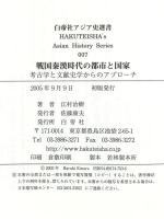 戦国秦漢時代の都市と国家: 考古学と文献史学からのアプローチ (白帝社アジア史選書 7) 白帝社 江村 治樹