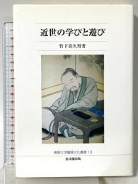 近世の学びと遊び (佛教大学鷹陵文化叢書) 佛教大学通信教育部 竹下喜久男