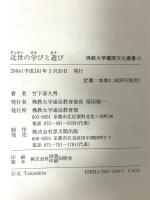 近世の学びと遊び (佛教大学鷹陵文化叢書) 佛教大学通信教育部 竹下喜久男