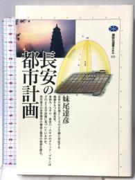 長安の都市計画 (講談社選書メチエ 223) 講談社 妹尾 達彦