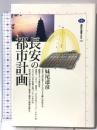長安の都市計画 (講談社選書メチエ 223) 講談社 妹尾 達彦