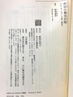 長安の都市計画 (講談社選書メチエ 223) 講談社 妹尾 達彦