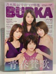 42 ブブカ BUBUKA 2018年12月1日 12月号 秋元真夏 桜井玲香 中田花奈 若月佑美 白夜書房