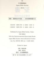 聖書 聖書協会共同訳 旧約聖書続編付き 日本聖書協会 日本聖書協会