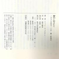 魔女と呼ばれて 集英社 フェイ ウェルドン