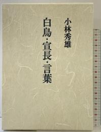 白鳥・宣長・言葉 文藝春秋 小林 秀雄