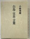 白鳥・宣長・言葉 文藝春秋 小林 秀雄
