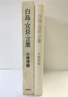 白鳥・宣長・言葉 文藝春秋 小林 秀雄