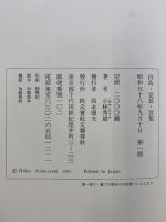 白鳥・宣長・言葉 文藝春秋 小林 秀雄
