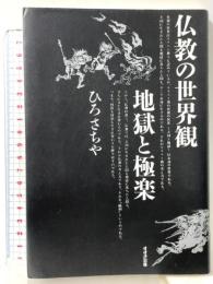 仏教の世界観地獄と極楽 鈴木出版 ひろ さちや